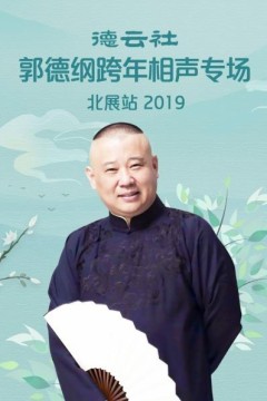 德云社郭德纲跨年相声专场北展站2019