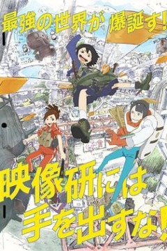 别对映像研出手！