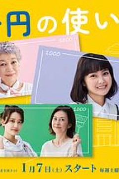 三千日元的使用方法