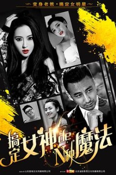 搞定女神的N种魔法