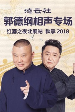 德云社郭德纲相声专场红酒之夜北展站秋季2018
