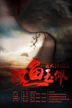 双鱼玉佩之大漠风云