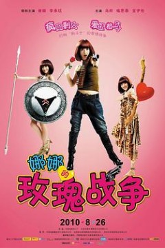 娜娜的玫瑰战争