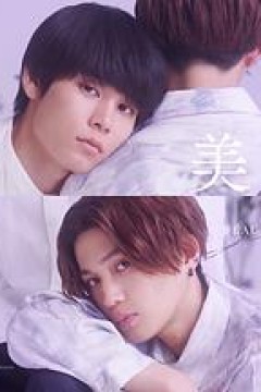 美丽的他第二季
