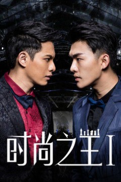 时尚之王1