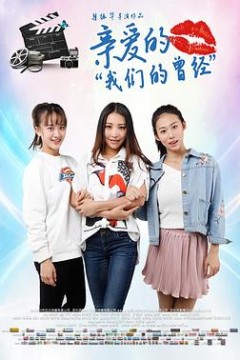 亲爱的我们的曾经