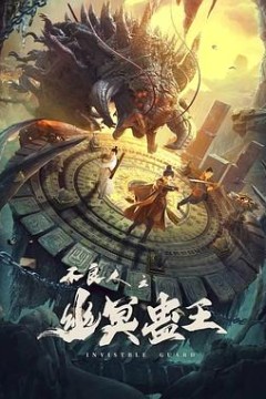 不良人之幽冥蛊王