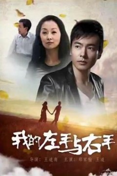 我的左手与右手