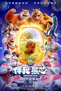 熊出没·伴我“熊芯”