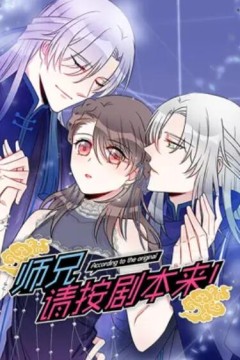 师兄，请按剧本来！动态漫