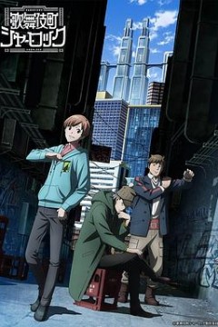 歌舞伎町夏洛克