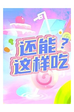 还能这样吃？