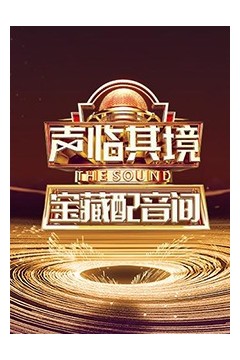 声临其境宝藏配音间