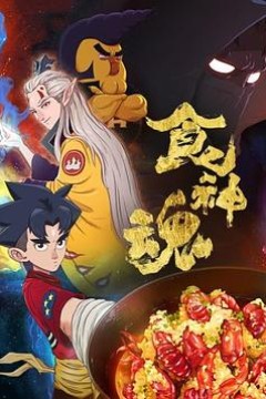 食神魂第一季