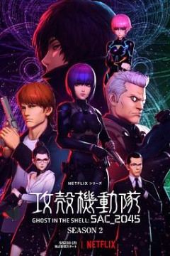 攻壳机动队：SAC_2045第二季