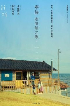 宁静咖啡馆之歌