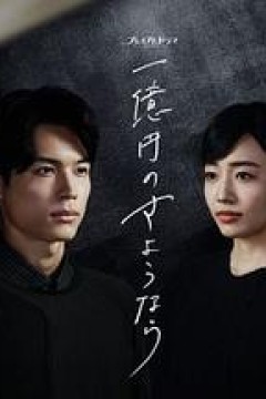 一亿日元的再见