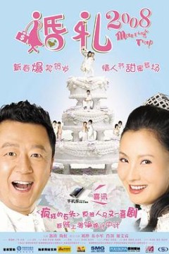 婚礼2008