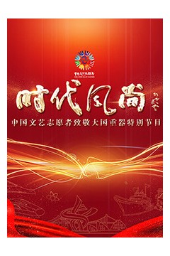 中国文艺志愿者致敬大国重器特别节目
