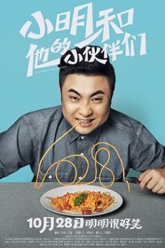 小明和他的小伙伴们