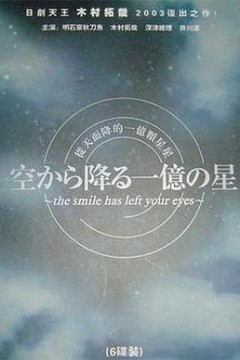 从天而降的一亿颗星星