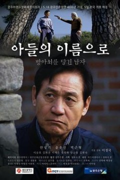 以我儿子的名义