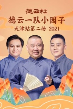 德云社德云一队小园子天津站第二场2021