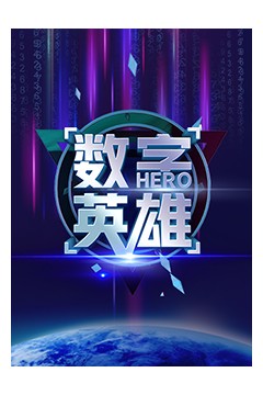 数字英雄第一季