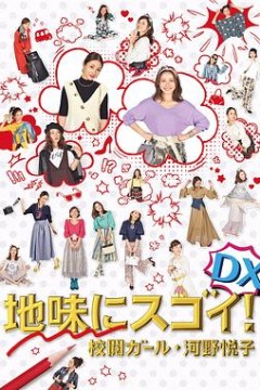 校对女孩河野悦子2017特别篇