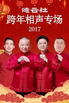 德云社跨年相声专场2017