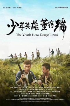 少年英雄董存瑞