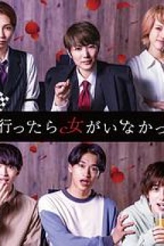 去联谊却发现没有女生