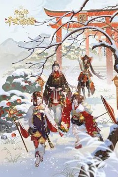 阴阳师·平安物语第三季