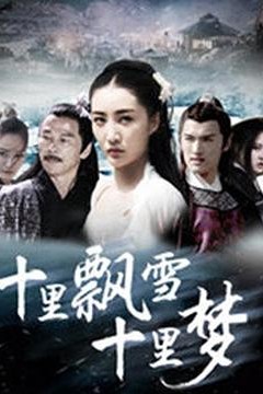 十里飘雪十里梦
