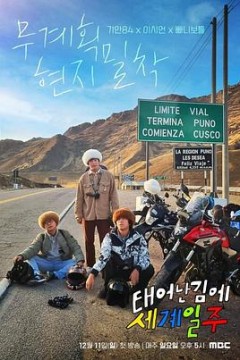 既然出身就环游世界