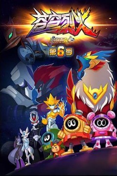 赛尔号第六季之苍穹烈火