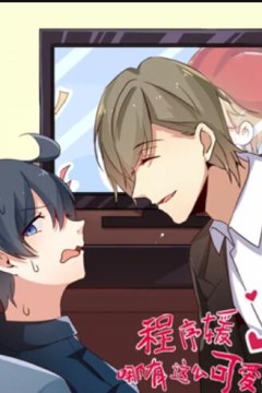 程序媛哪有那么可爱动态漫画