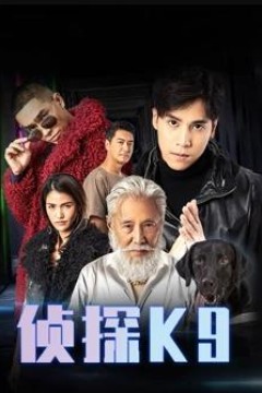 侦探K9粤语