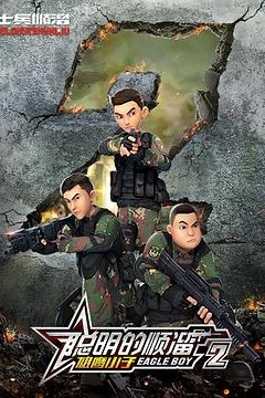 聪明的顺溜第二季