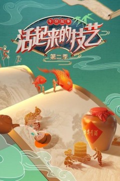 活起来的技艺年份故事