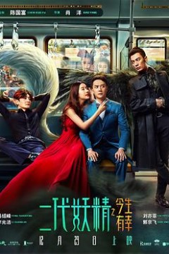 二代妖精之今生有幸