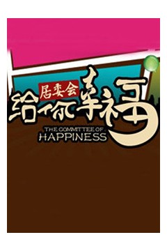 给你幸福居委会