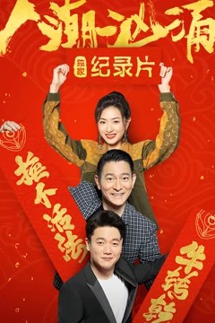 人潮汹涌·独家纪录片