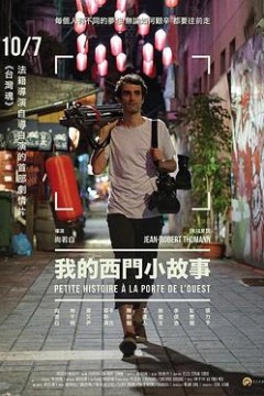 我的西门小故事