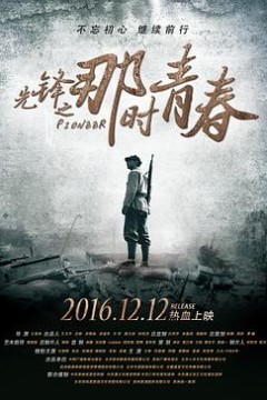先锋之那时青春