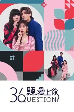 36题爱上你