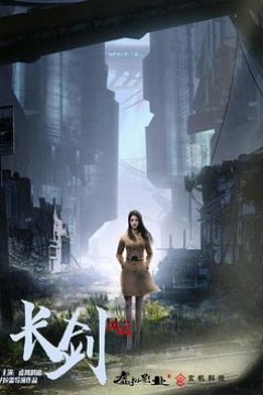 长剑风云粤语版