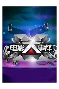 电影大事件2012