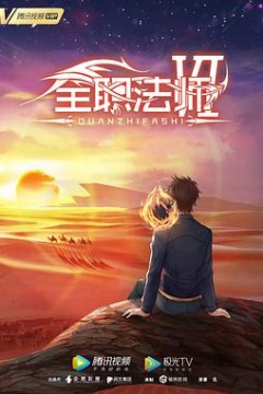 全职法师第六季