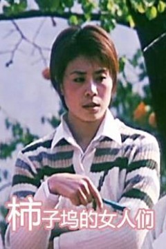 柿子坞的女人们